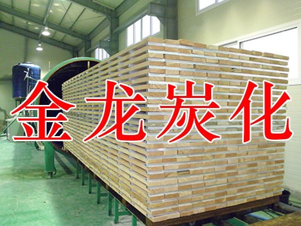 木材烘干、硬化、炭化設(shè)備